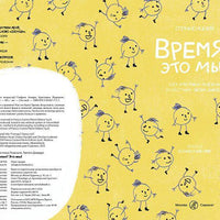 Время? Это мы!