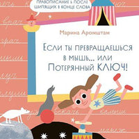 Если ты превращаешься в мышь… или Потерянный ключ! Правописание Ь после шипящих в конце слова