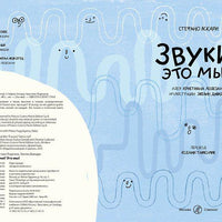 Звуки? Это мы!