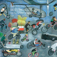 История велосипеда. Быстрые ноги