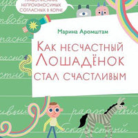 Как несчастный лошаденок стал счастливым. Правописание непроизносимых согласных в корне слова
