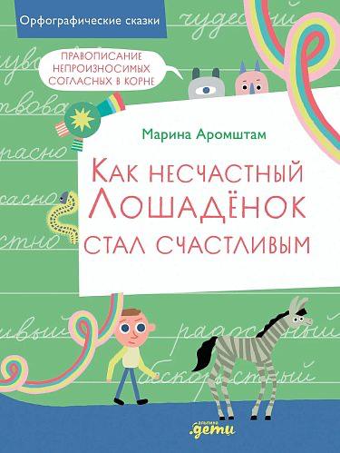 Как несчастный лошаденок стал счастливым. Правописание непроизносимых согласных в корне слова