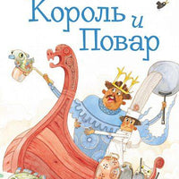 Король и повар