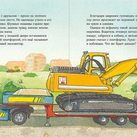 Машинки-помощники на стройке