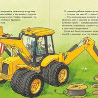 Машинки-помощники на стройке