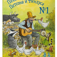 Песенник Петсона и Финдуса №1