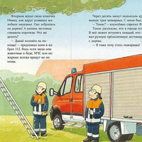 Пожарная машинка спешит на помощь