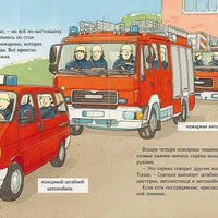 Пожарная машинка спешит на помощь