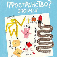 Пространство? Это мы!