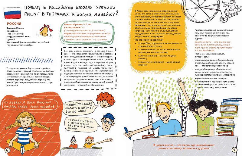 Путешествие по школам мира