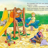Якоб на детской площадке