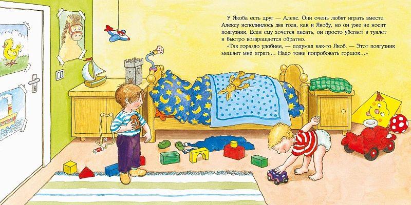 Якоб хочет на горшок
