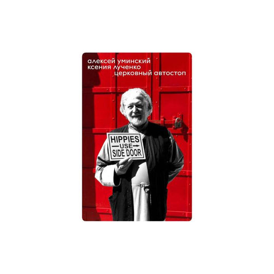 Церковный автостоп