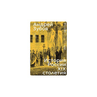 История России XIX столетия. Том IV