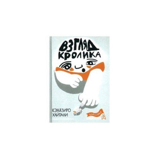 Взгляд кролика