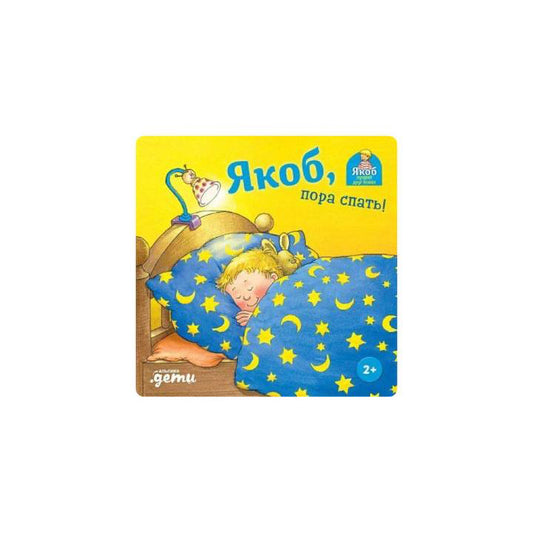 Якоб, пора спать!