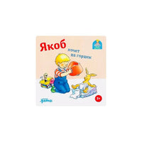 Якоб хочет на горшок