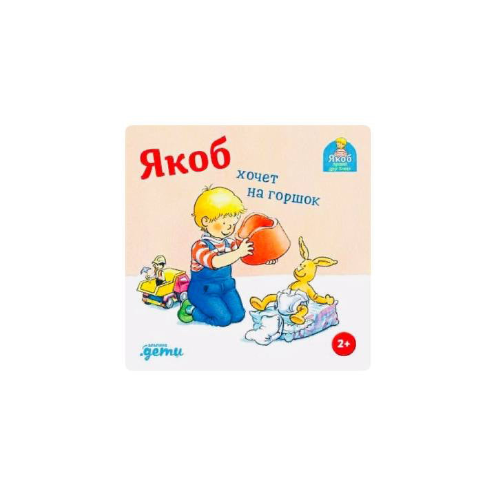 Якоб хочет на горшок
