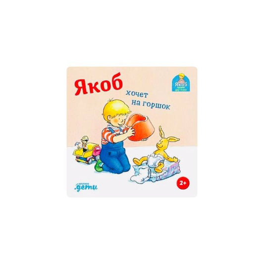 Якоб хочет на горшок