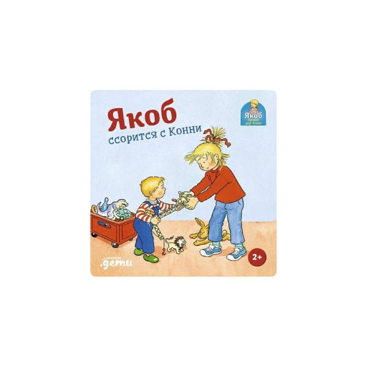 Якоб ссорится с Конни