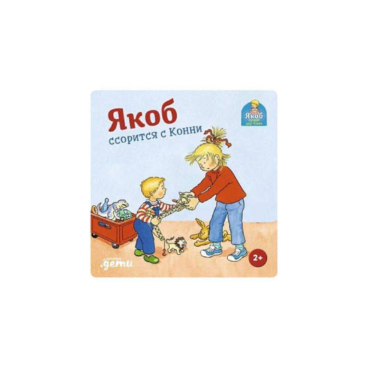 Якоб ссорится с Конни