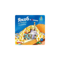 Якоб и Конни не боятся темноты