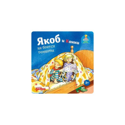 Якоб и Конни не боятся темноты