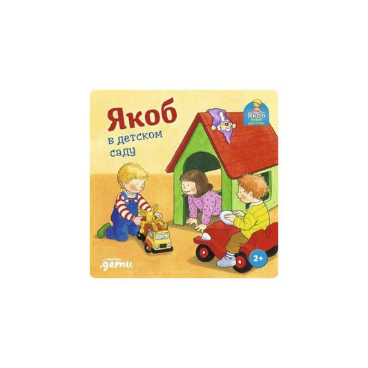Якоб в детском саду