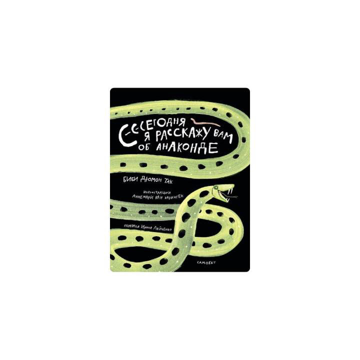 Сегодня я расскажу вам об анаконде