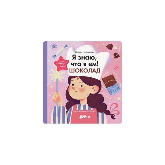 Я знаю, что я ем! Шоколад