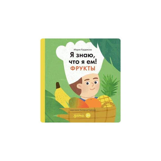 Я знаю, что я ем! Фрукты