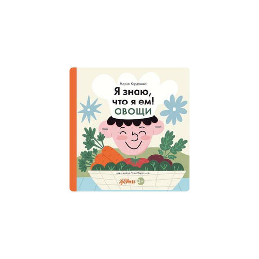 Я знаю, что я ем! Овощи