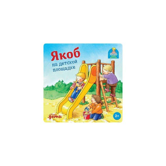 Якоб на детской площадке
