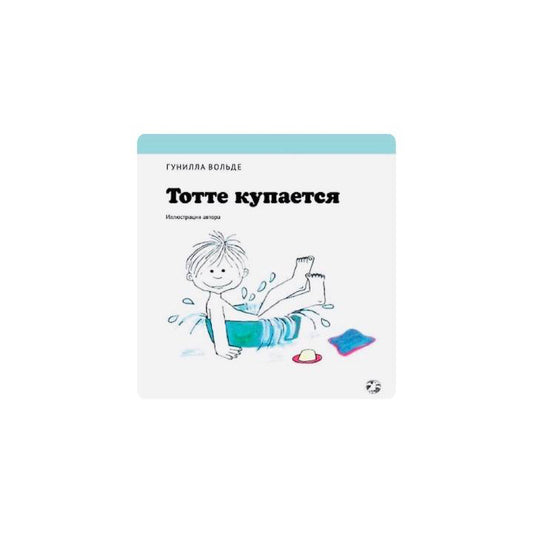 Тотте купается