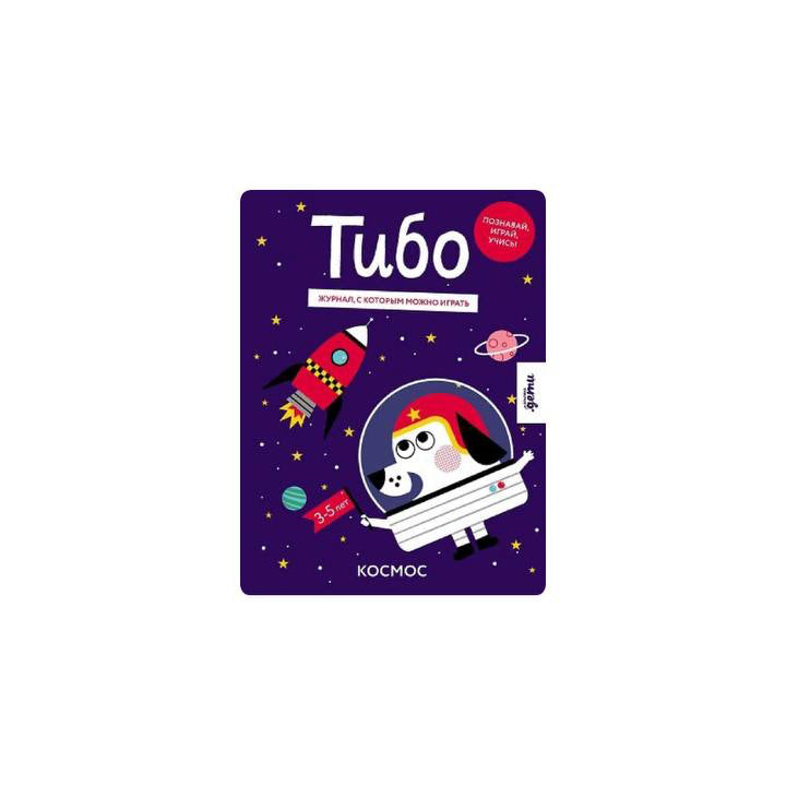 Тибо. Журнал, с которым можно играть. Космос