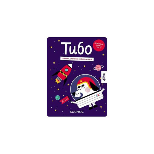 Тибо. Журнал, с которым можно играть. Космос