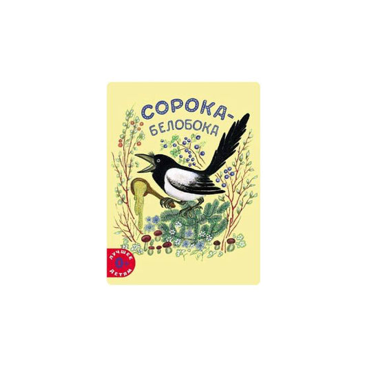 Сорока-белобока