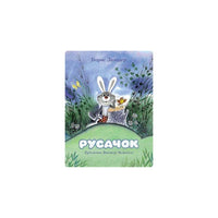 Русачок