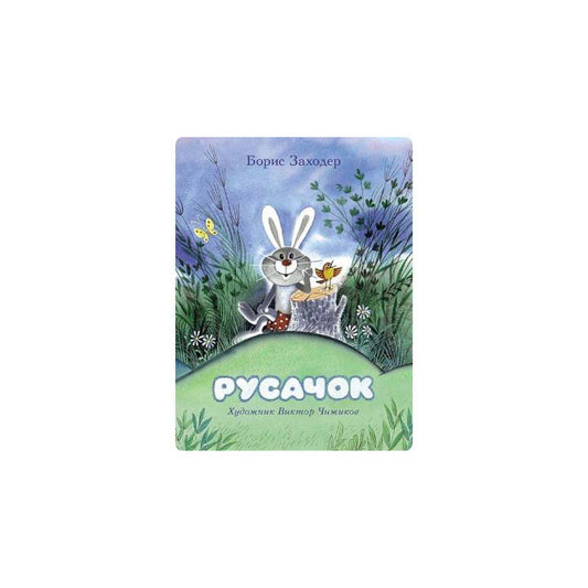 Русачок