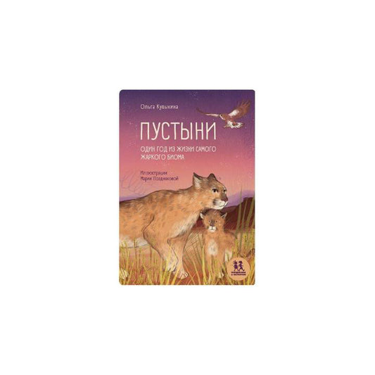 Пустыни: один год из жизни самого жаркого биома