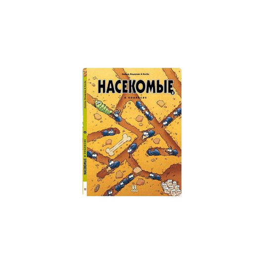 Насекомые в комиксах. Том 3