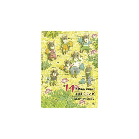 14 лесных мышей. Пикник