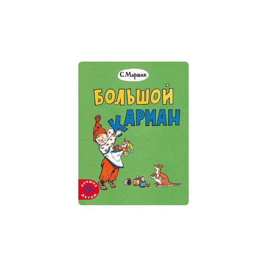 Большой карман