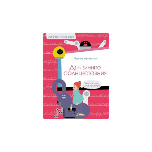 День зимнего солнцестояния. Правописание сложных слов