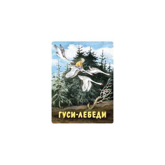 Гуси-лебеди