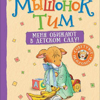 Мышонок Тим. Меня обижают в детском саду!