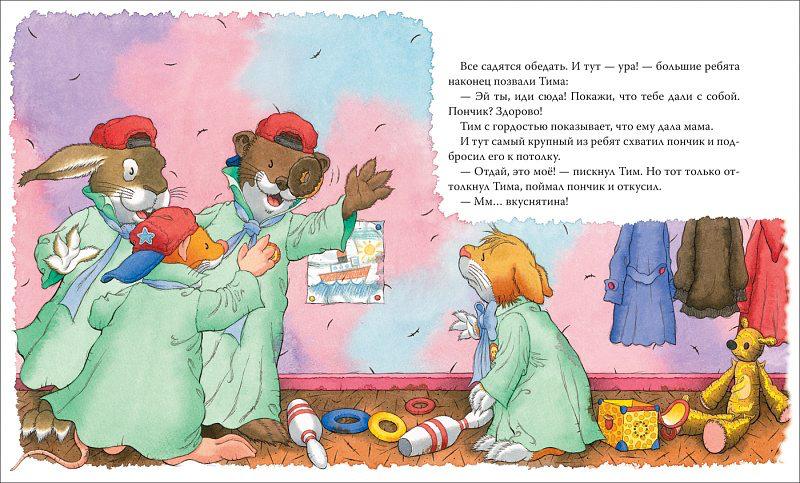 Мышонок Тим. Меня обижают в детском саду!