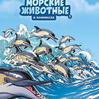 Морские животные в комиксах. Том 5