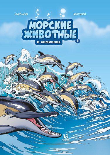 Морские животные в комиксах. Том 5