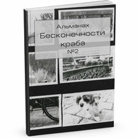 Альманах бесконечности краба №2
